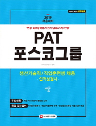 PAT 포스코그룹 생산기술직/직업훈련생 채용 필기시험(2019)